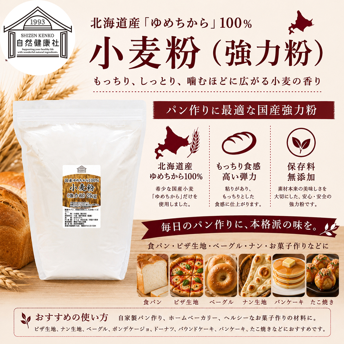 自然健康社の国産強力粉