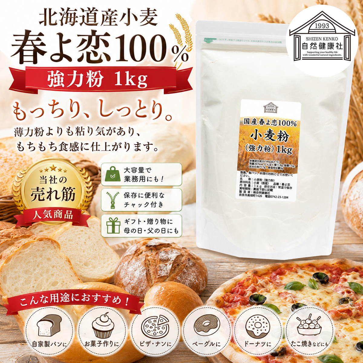 自然健康社の強力粉春よ恋