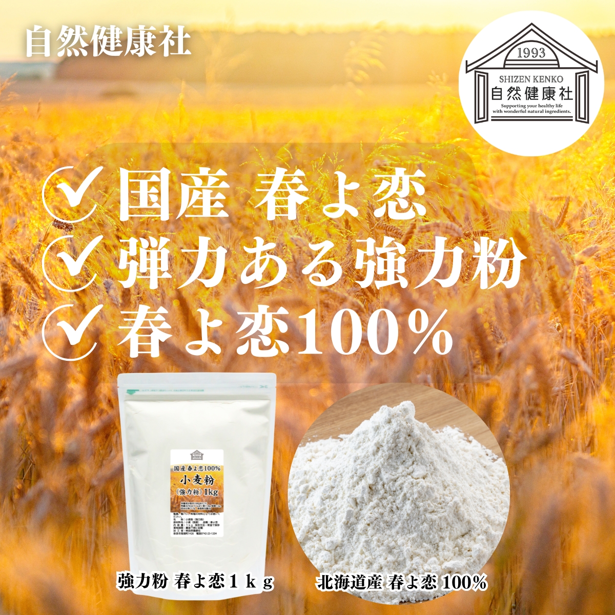 自然健康社の強力粉春よ恋