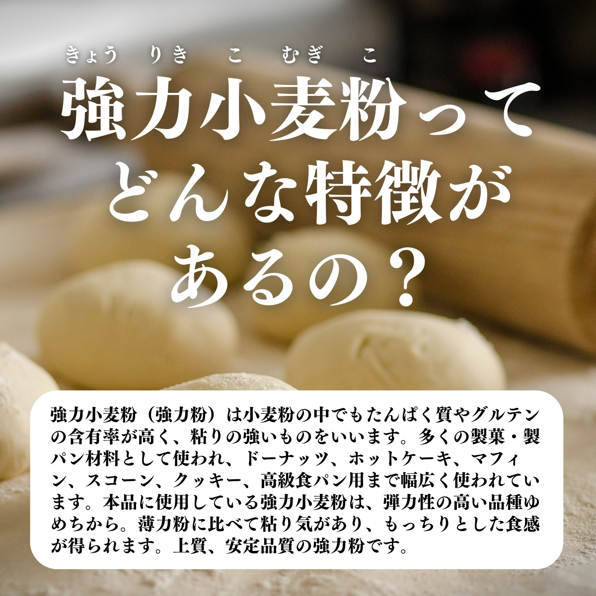 強力小麦粉ってどんな特徴があるの？