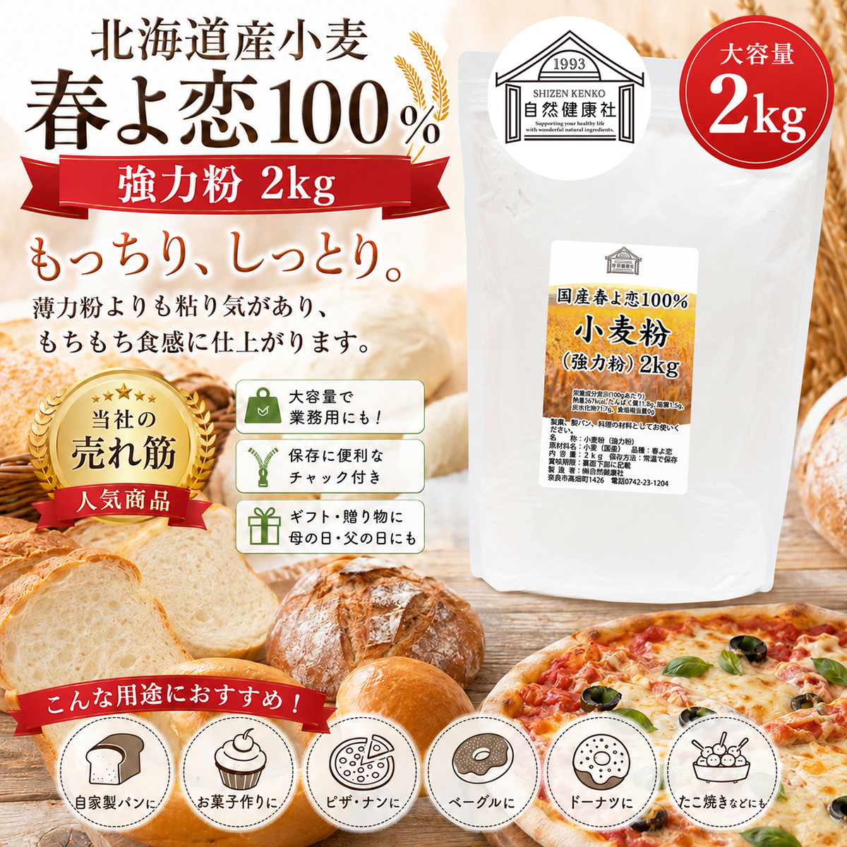 自然健康社の強力粉春よ恋