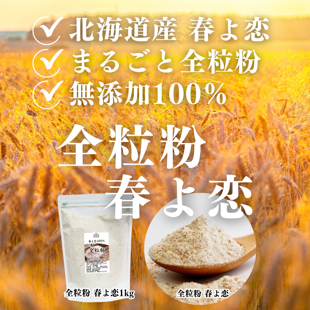 自然健康社の全粒粉春よ恋１ｋｇ