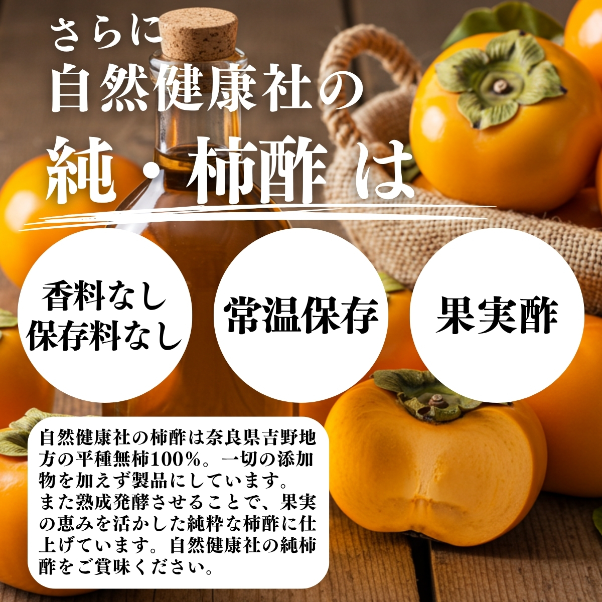 香料・保存料なし、常温保存、果実酢