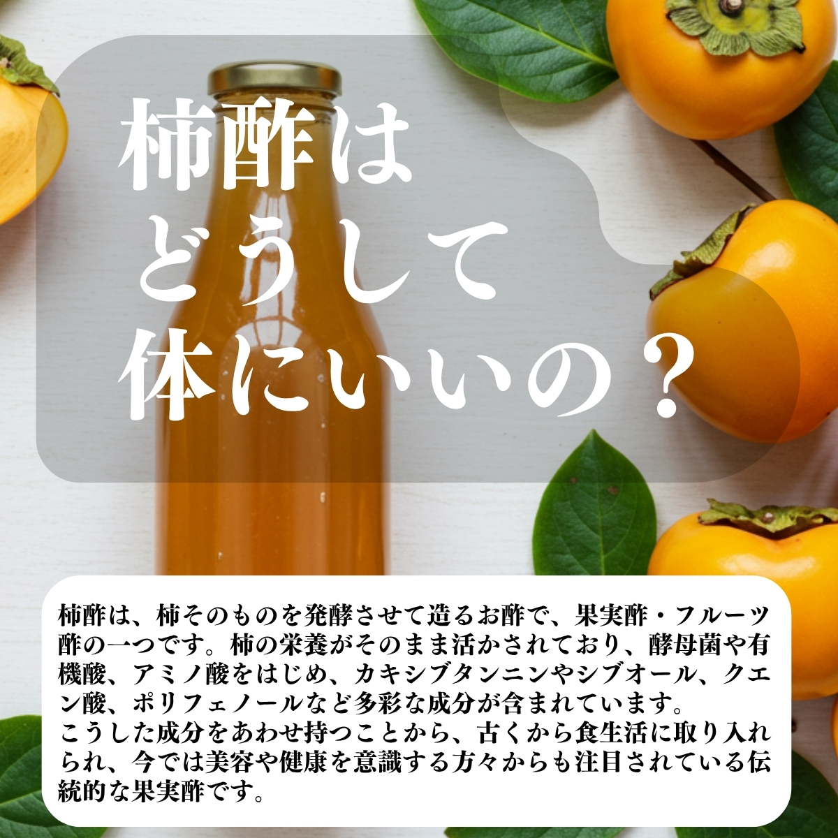 柿酢はどうして体にいいの？