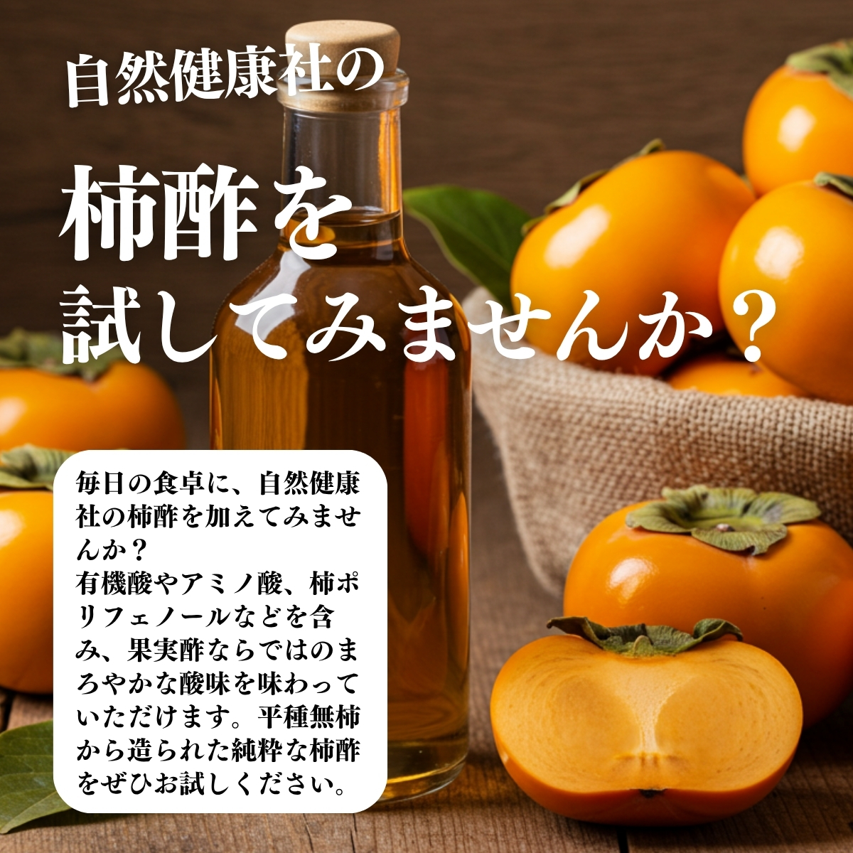 柿酢を試してみませんか？