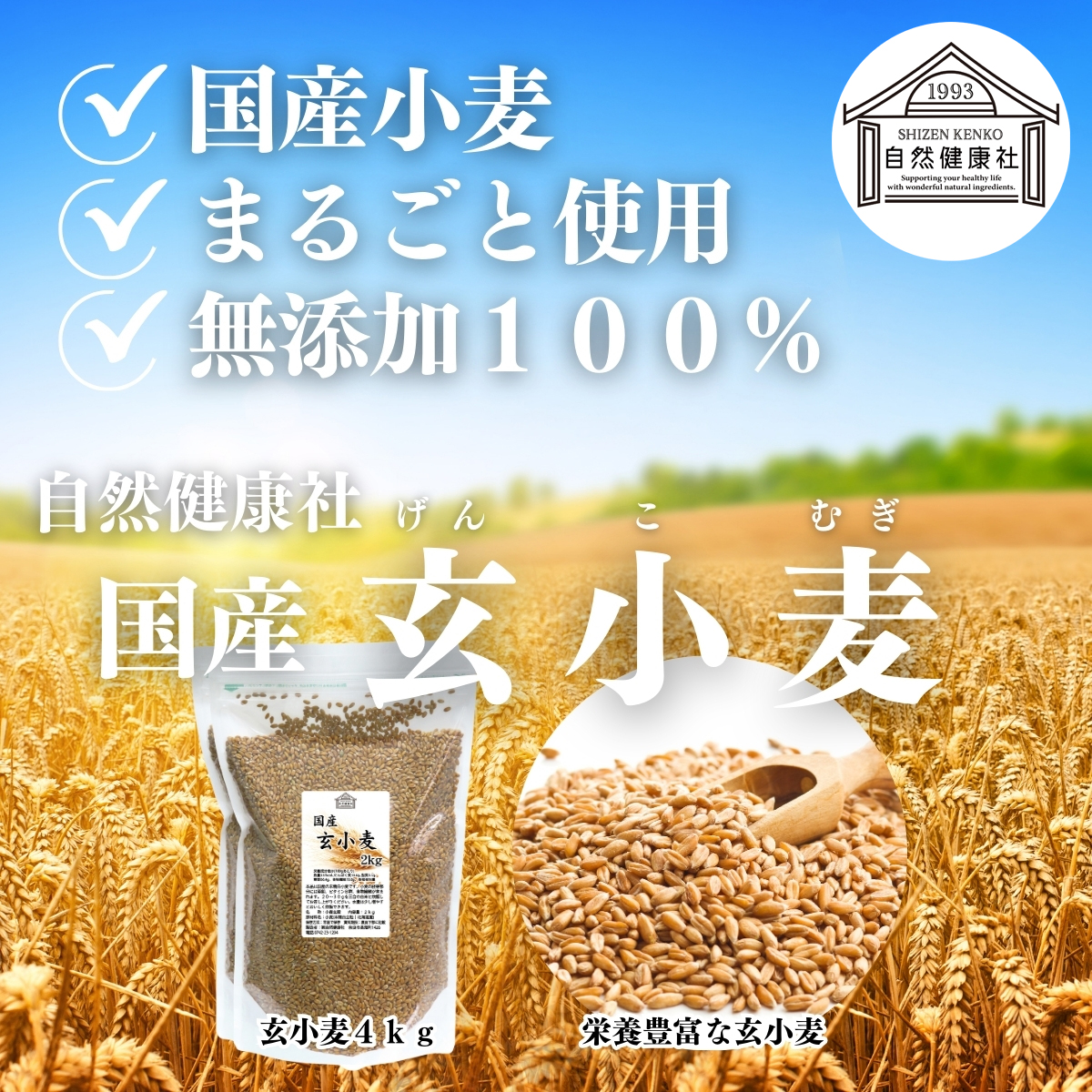 自然健康社の玄小麦