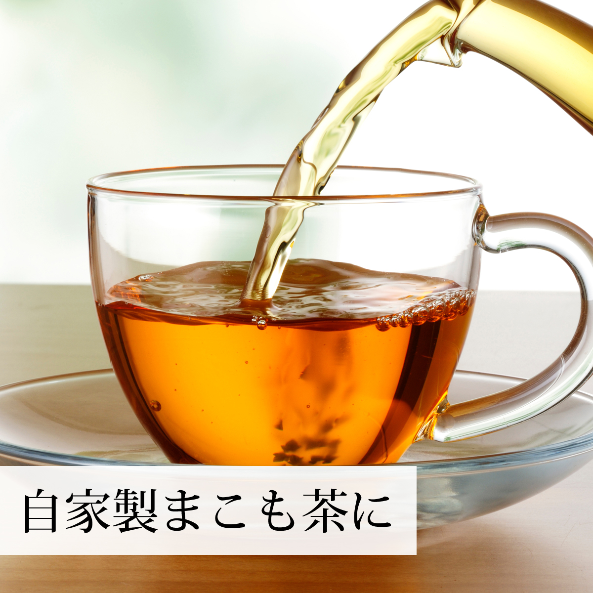 健康茶の材料に