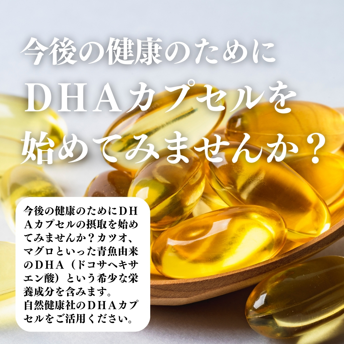 ＤＨＡカプセルを始めてみませんか？