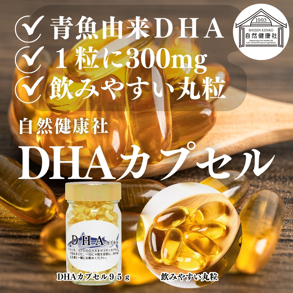 自然健康社のＤＨＡカプセル