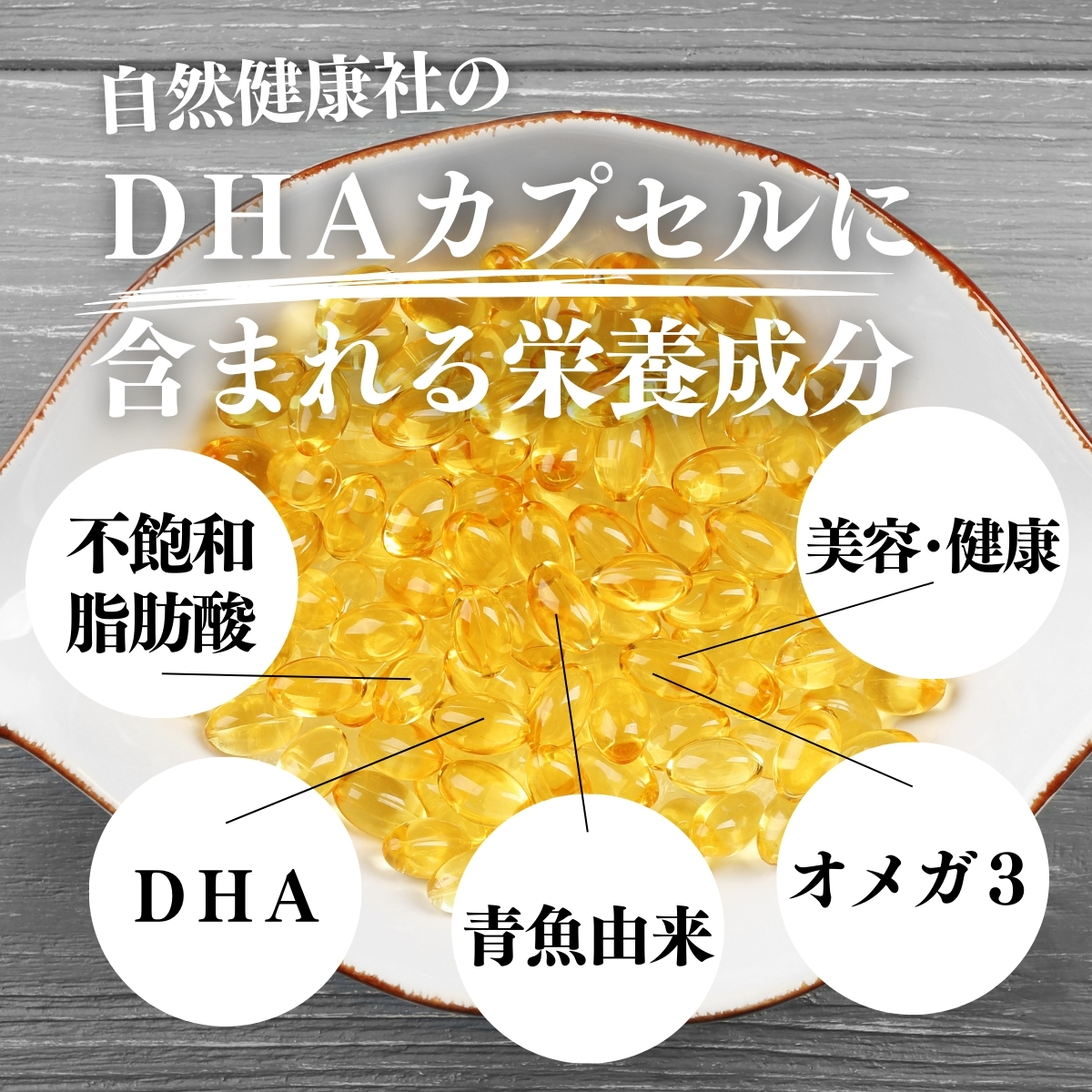 ＤＨＡに含まれる栄養成分