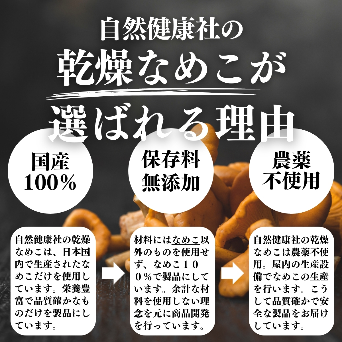 自然健康社の乾燥なめこが選ばれる理由