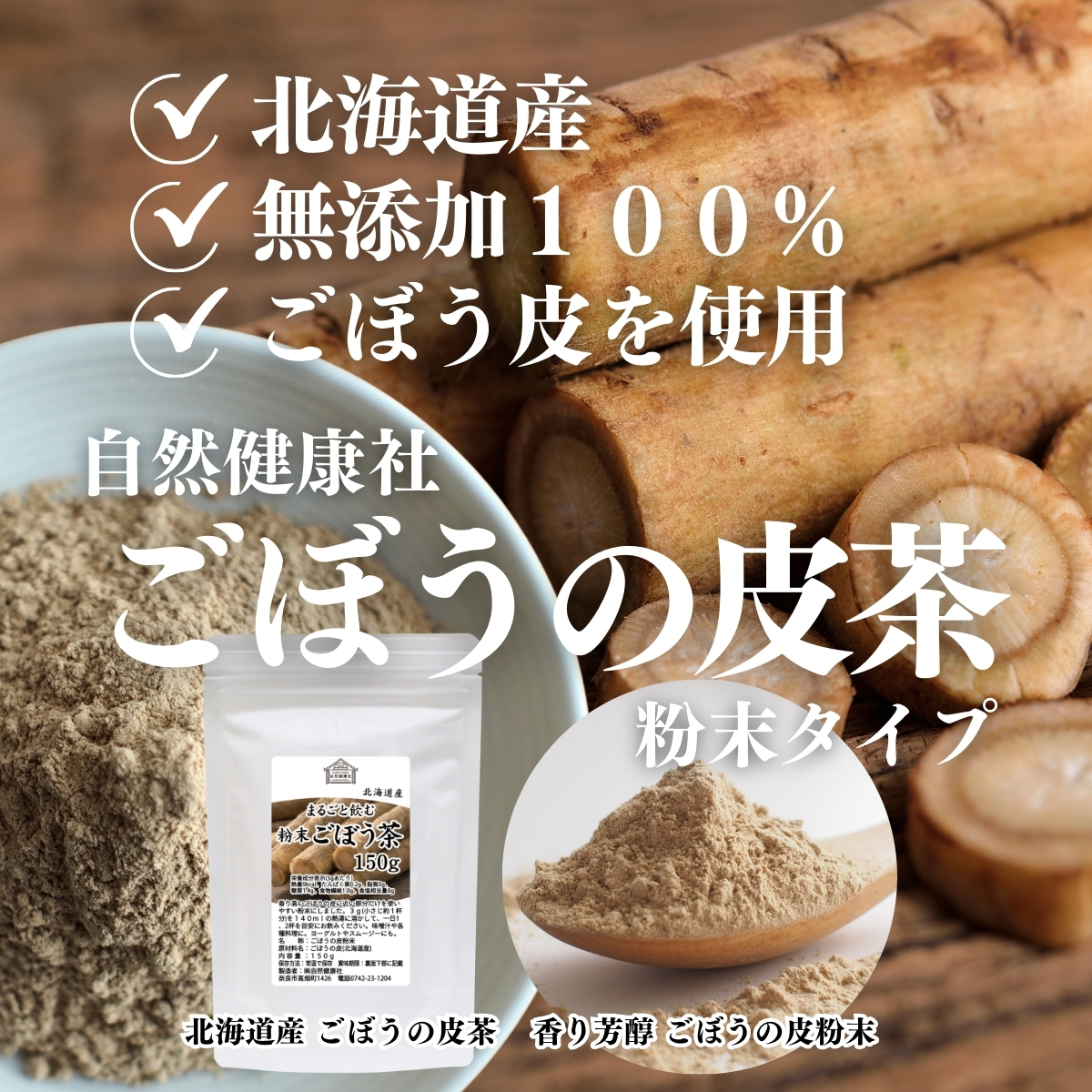 自然健康社のごぼうの皮茶