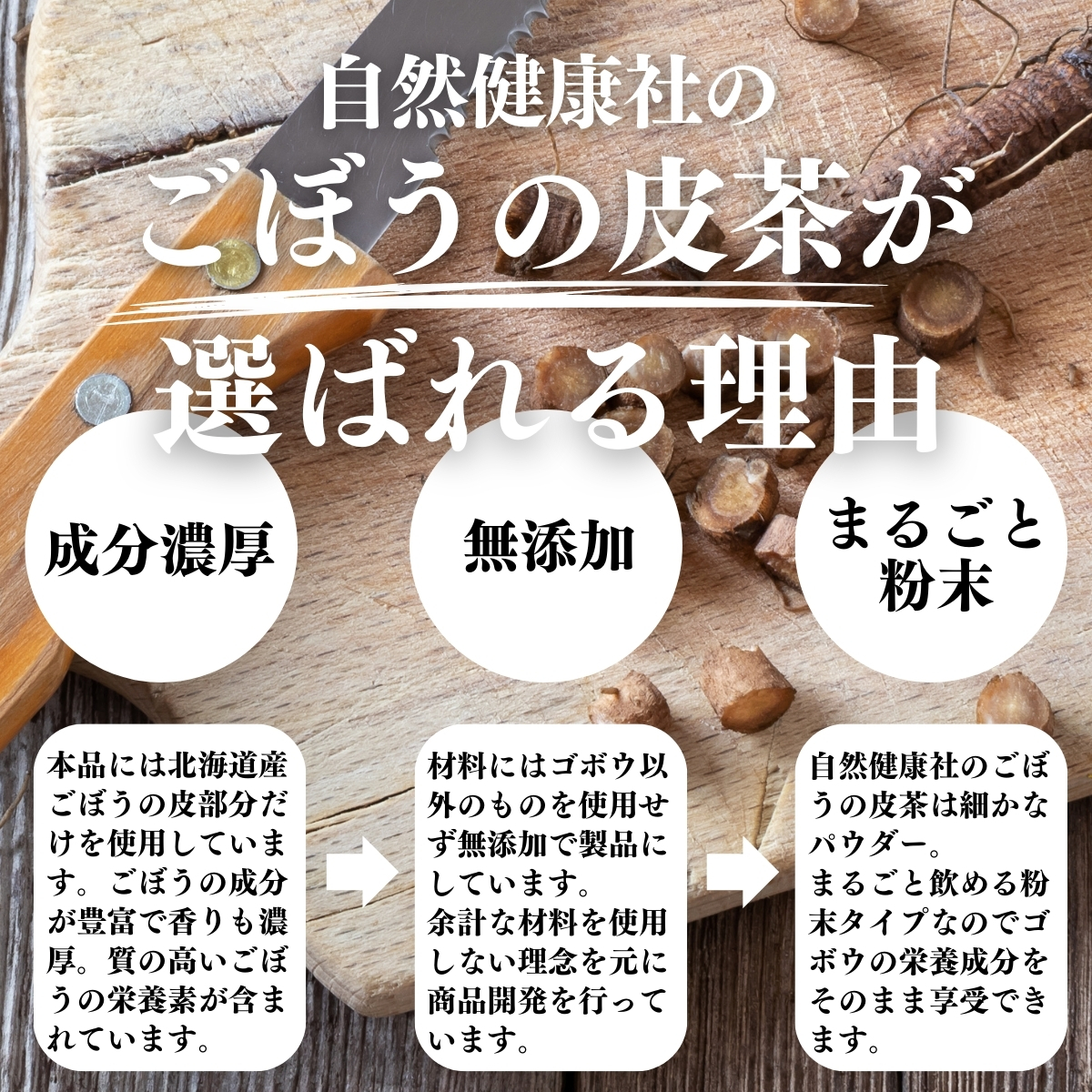ごぼうの皮茶が選ばれる理由