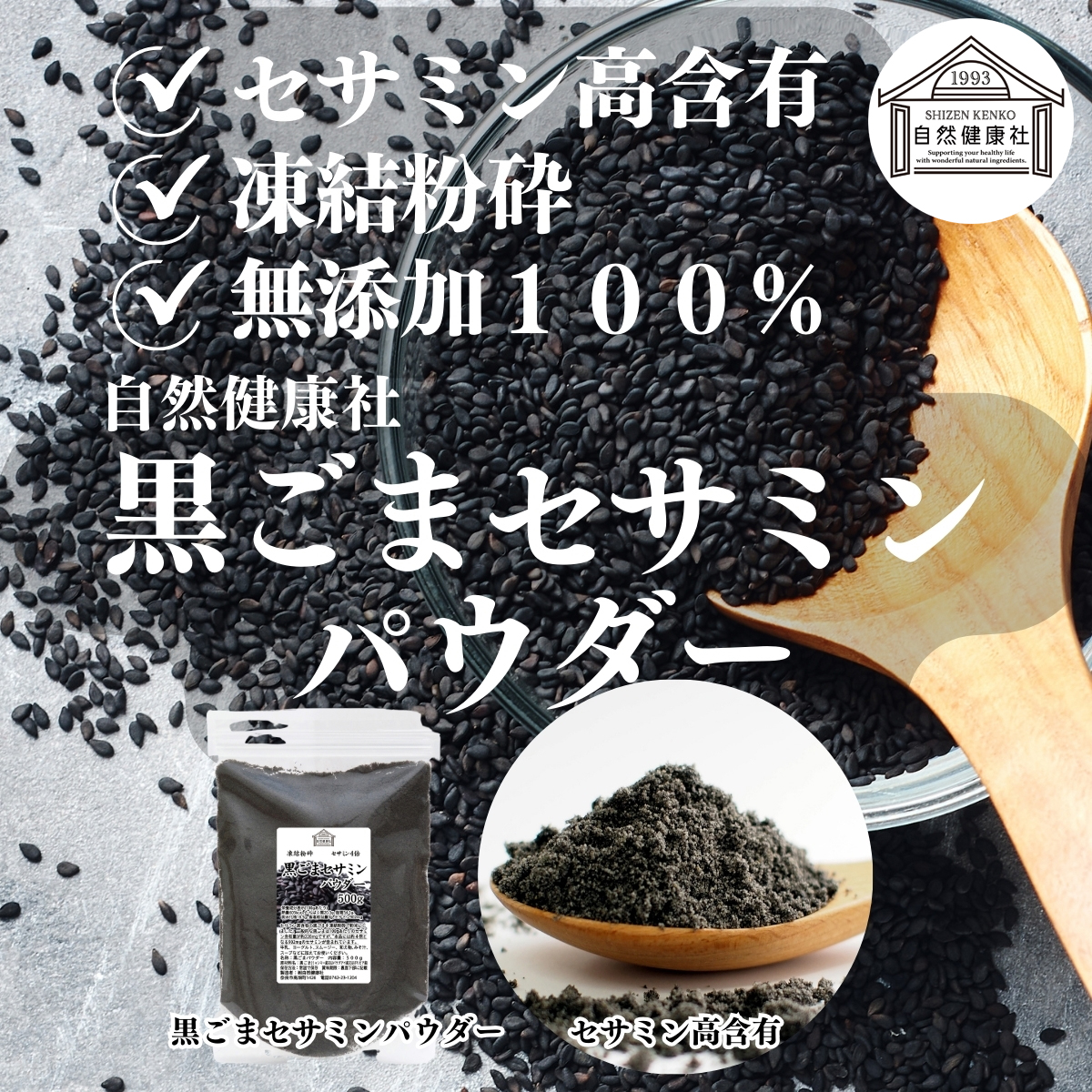 自然健康社の黒ごまパウダー