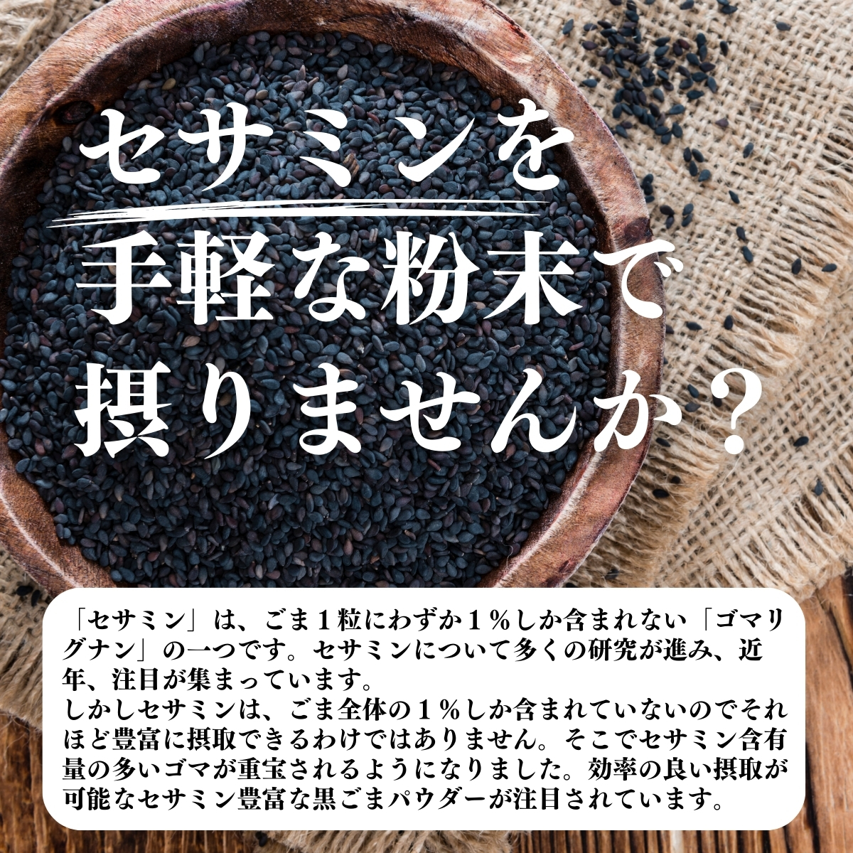 セサミンを手軽な粉末で摂りませんか