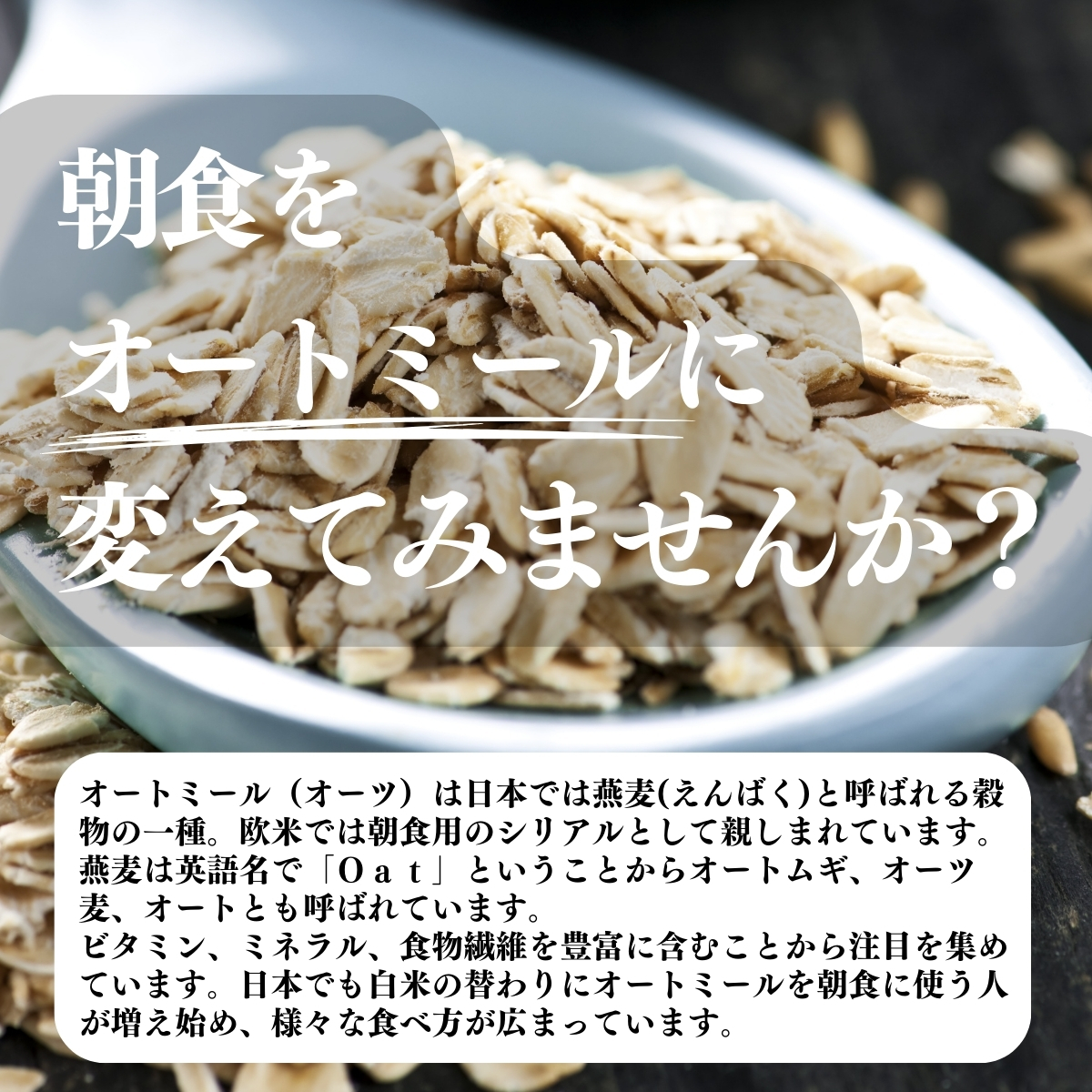 朝食をオートミールに変えてみませんか？