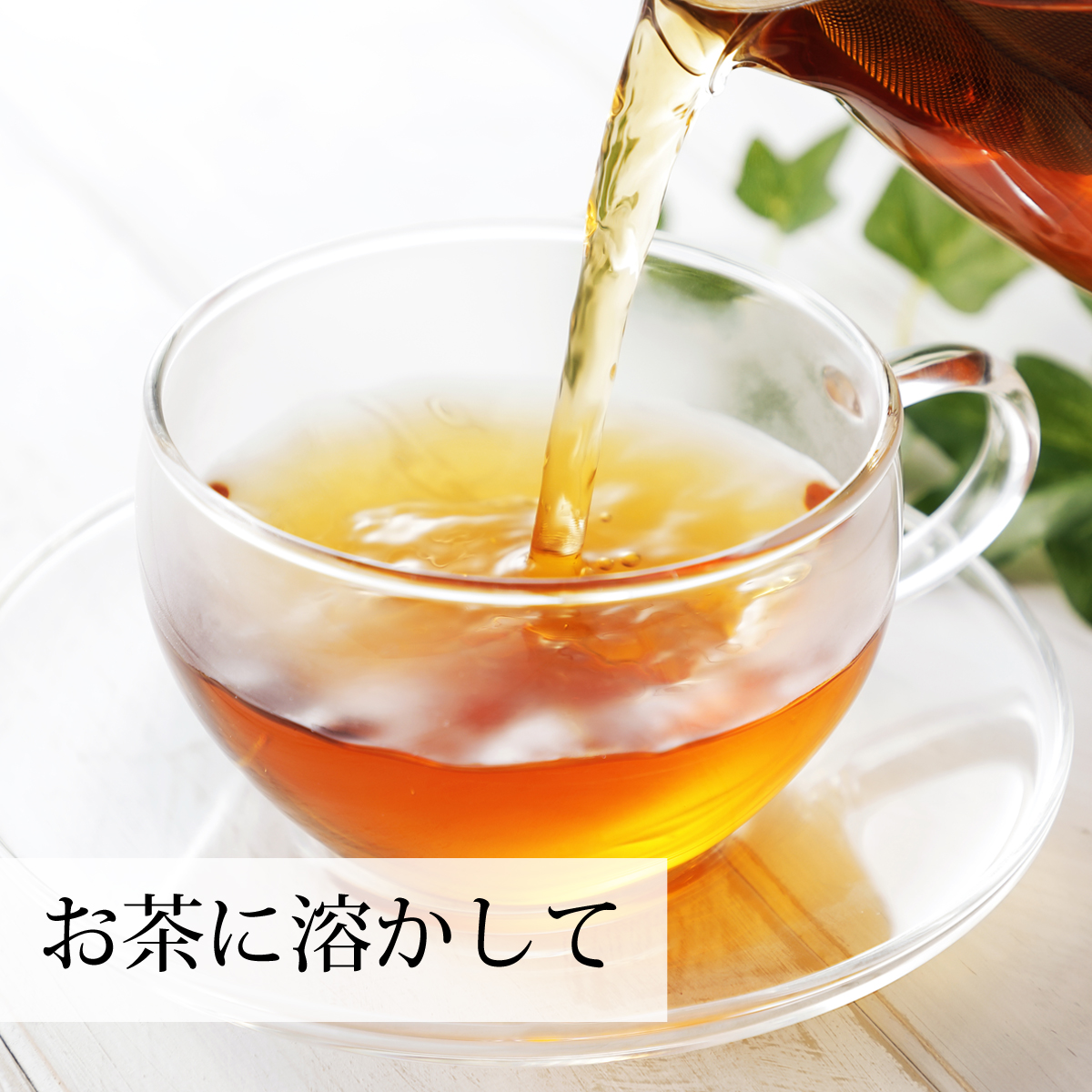 お茶に溶かして