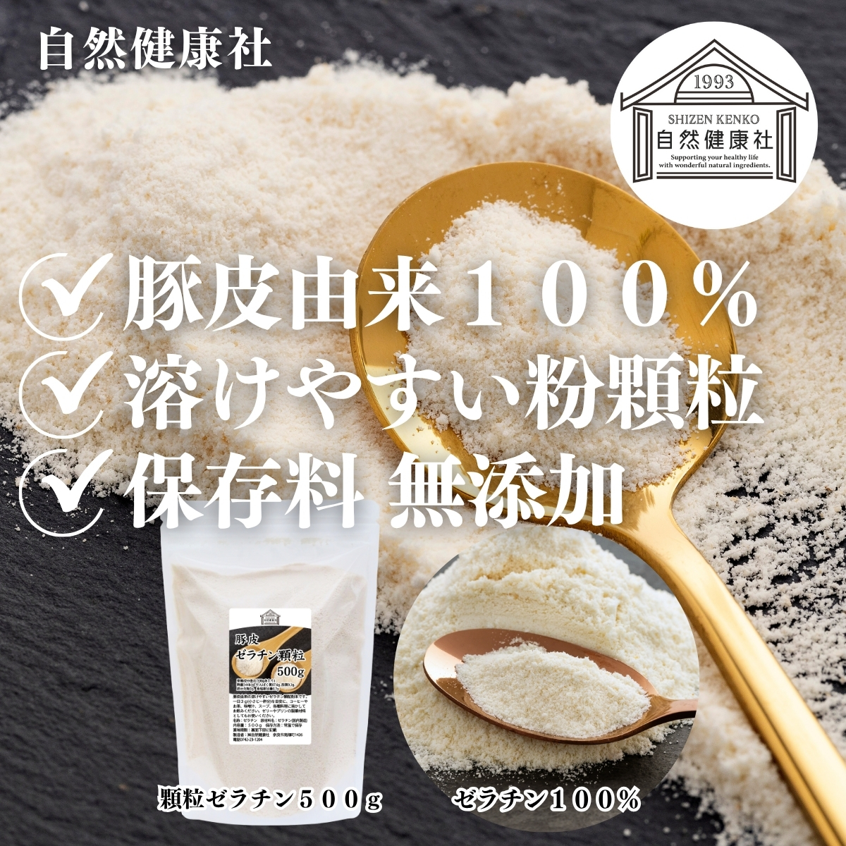 自然健康社の顆粒ゼラチン