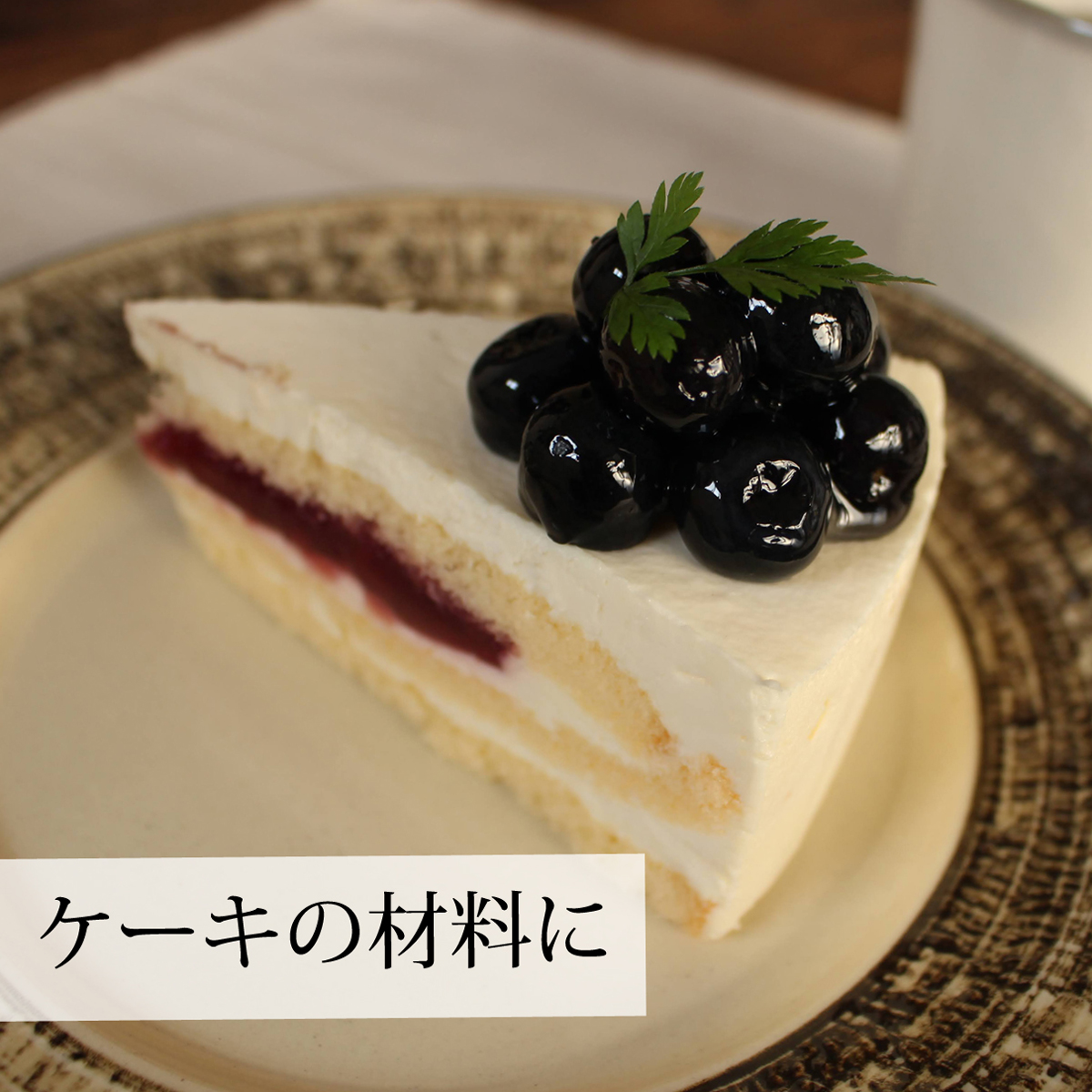 ケーキの材料に