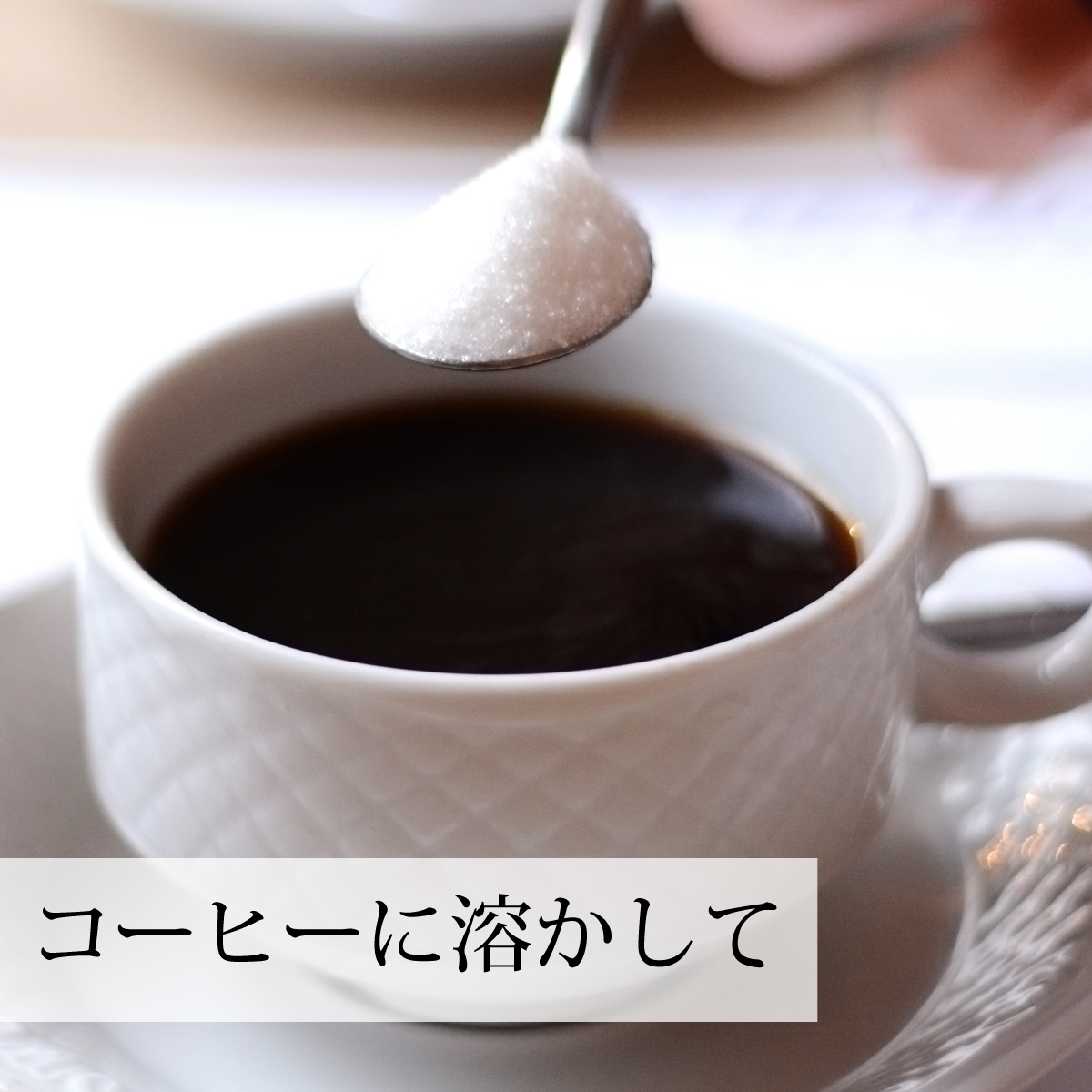 コーヒーに溶かして