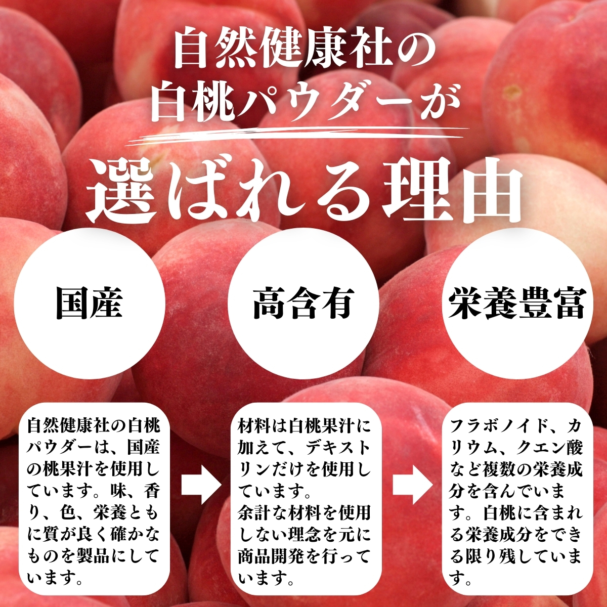 然健康社の白桃パウダーが選ばれる理由