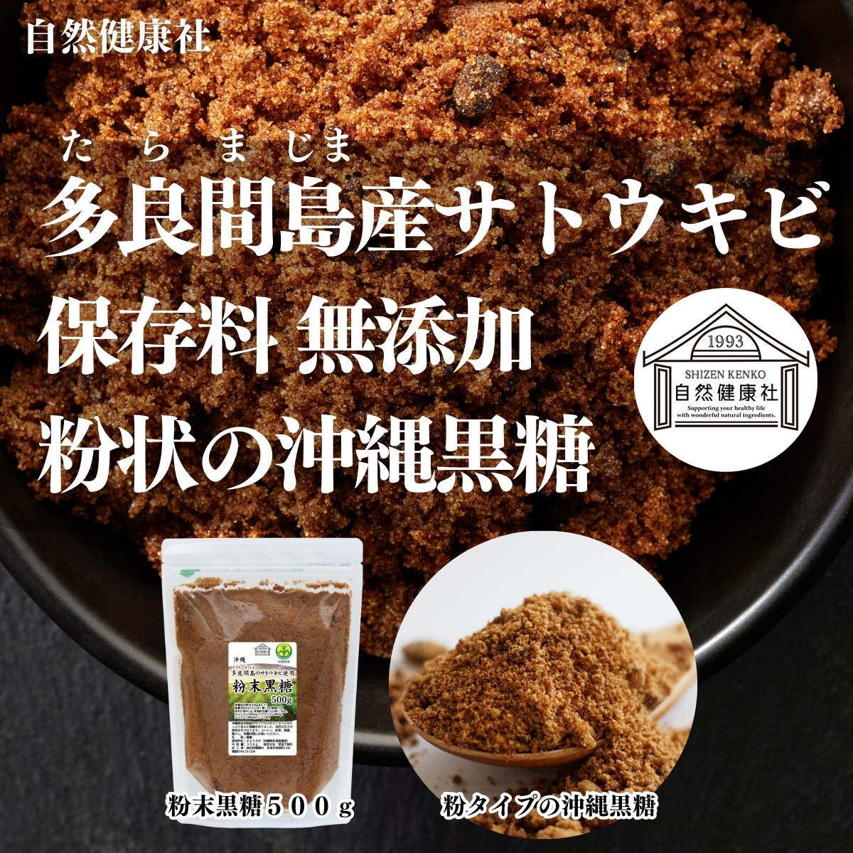 自然健康社の沖縄多良間島 粉末黒糖