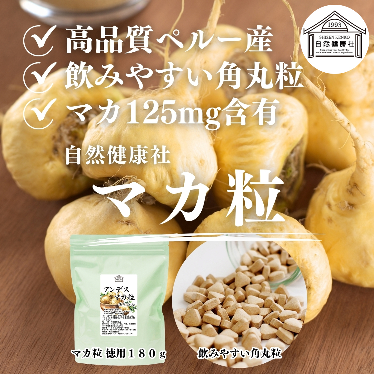 自然健康社のマカ粒