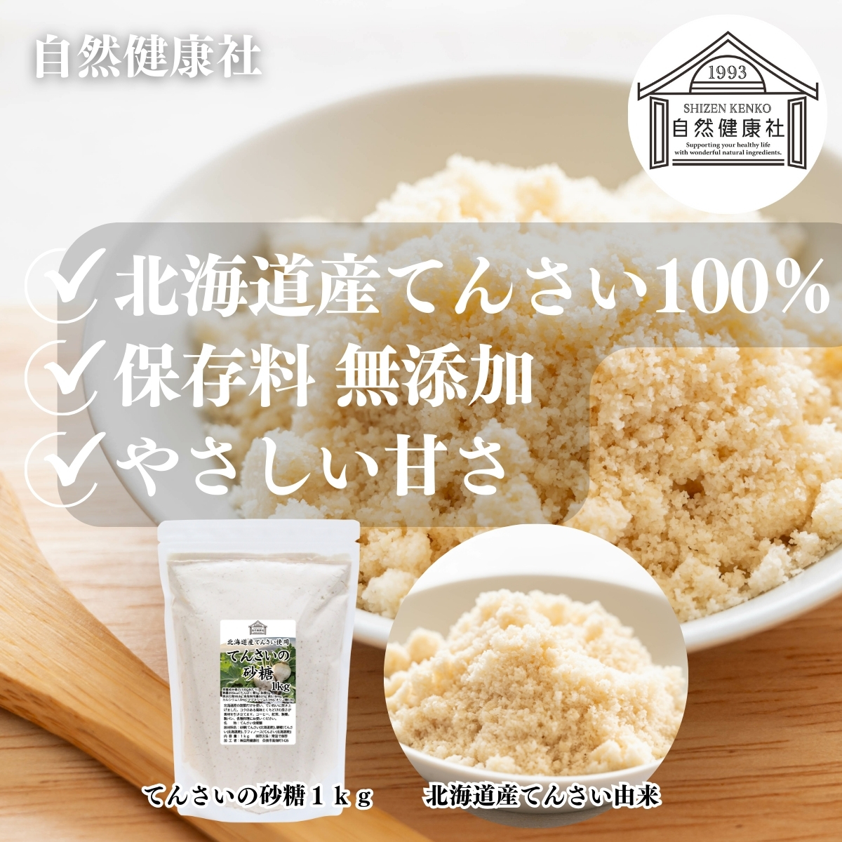 自然健康社のてんさいの砂糖