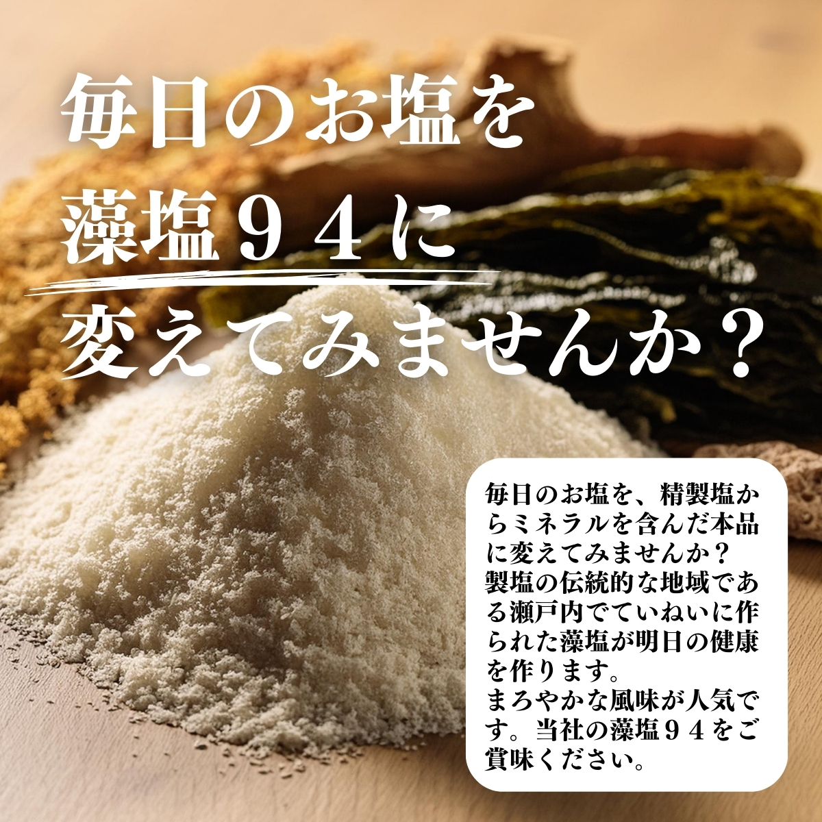 藻塩９４に変えてみませんか？