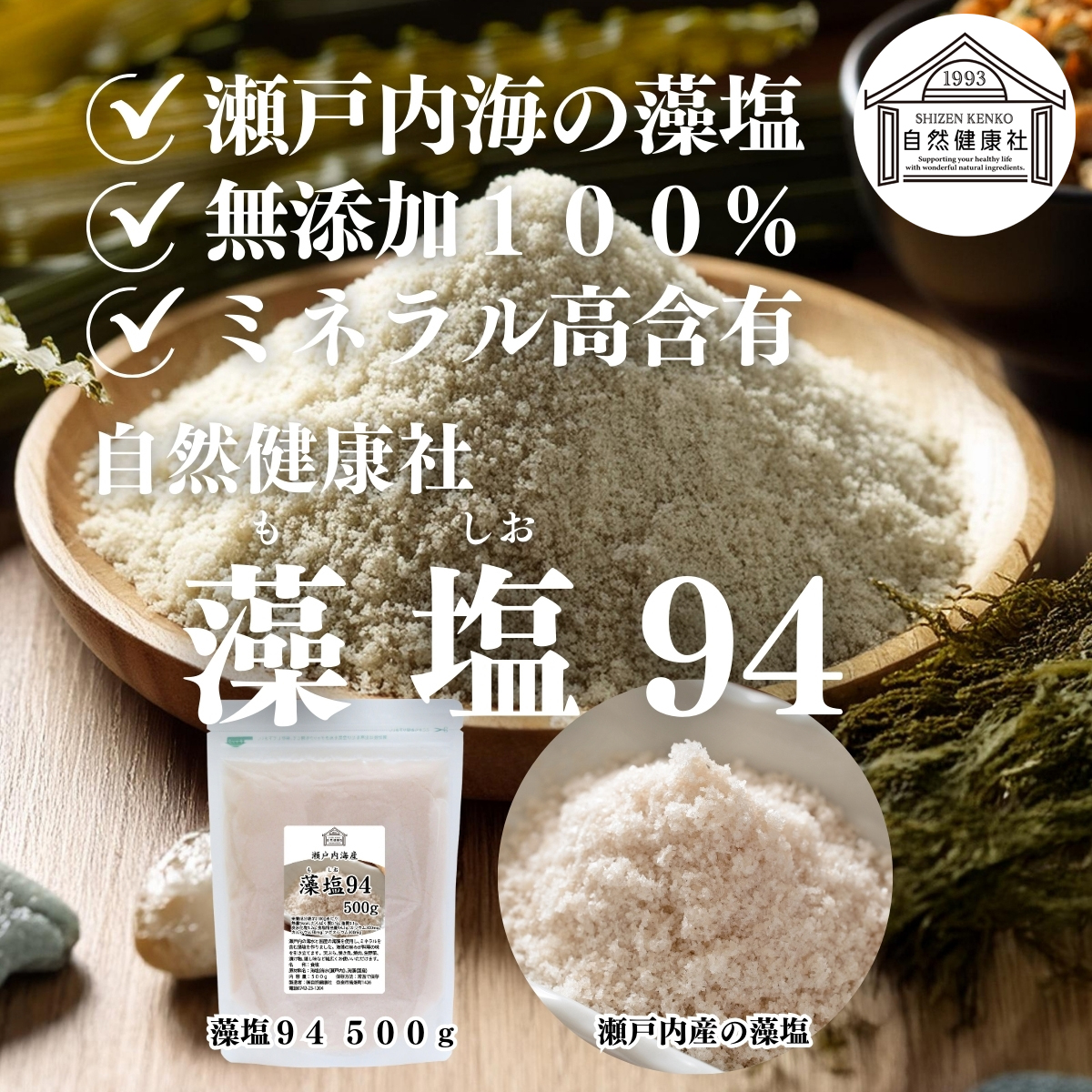 自然健康社の藻塩９４