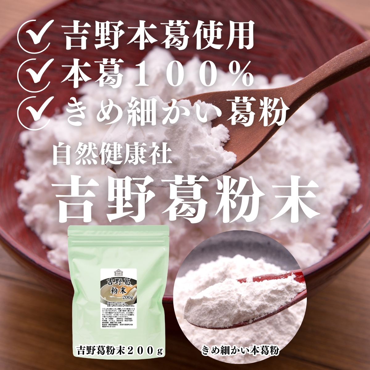 自然健康社の吉野葛粉末
