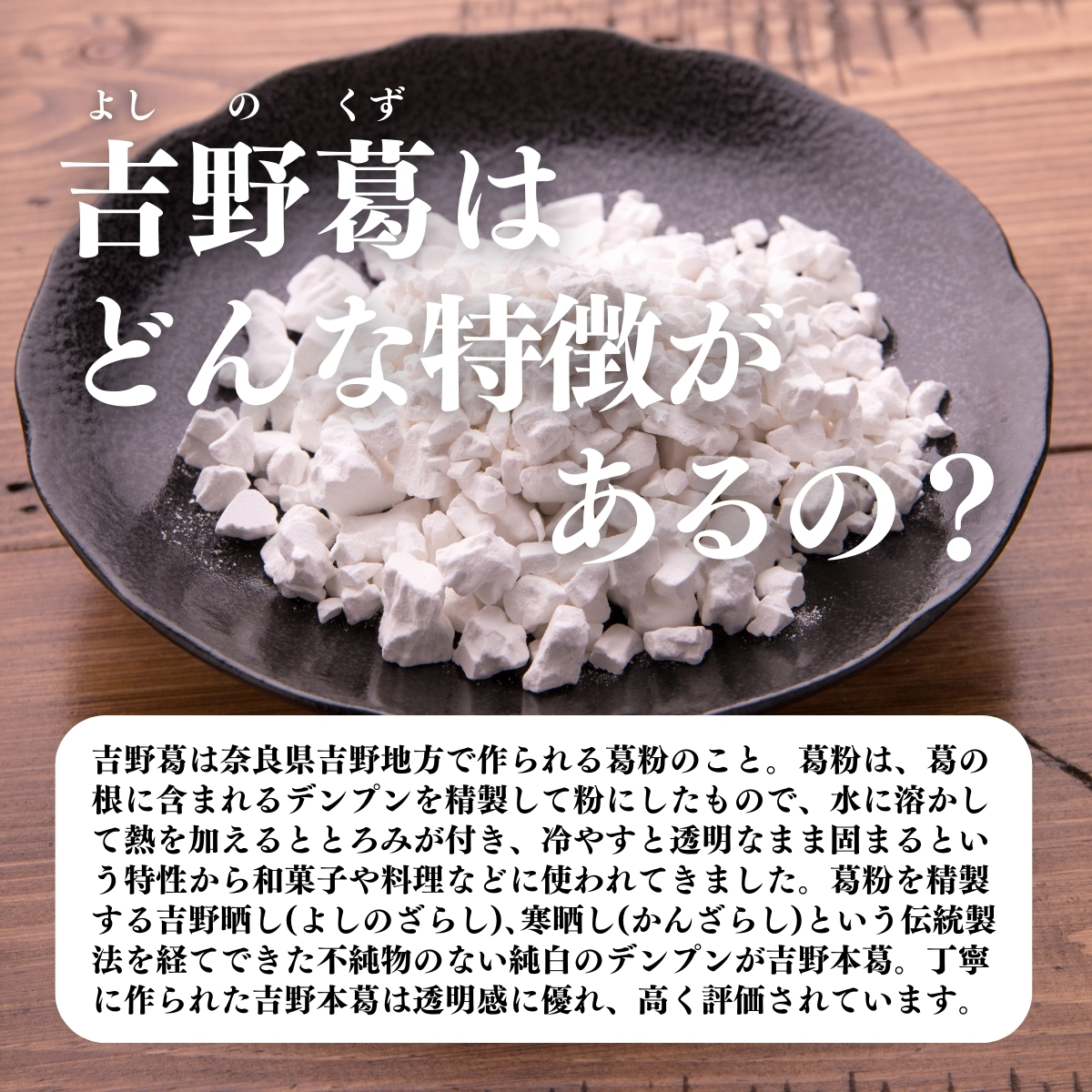 吉野葛はどんな特徴があるの？