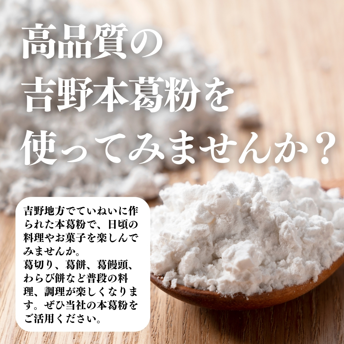 高品質の吉野本葛粉を使ってみませんか？