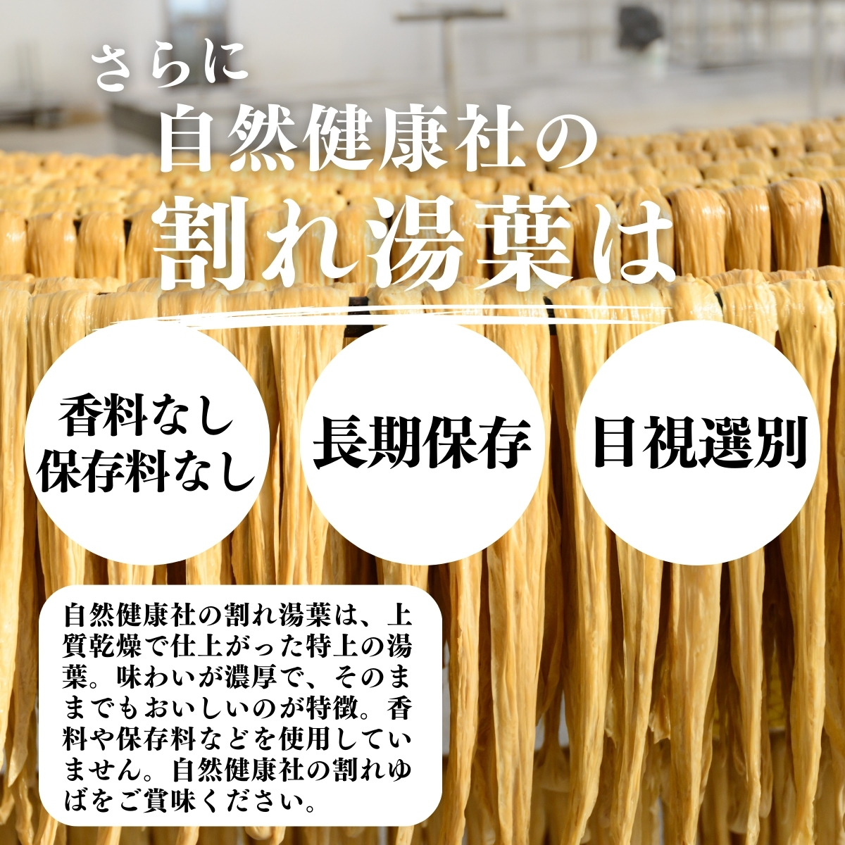 香料なし保存料なし、長期保存、目視選別