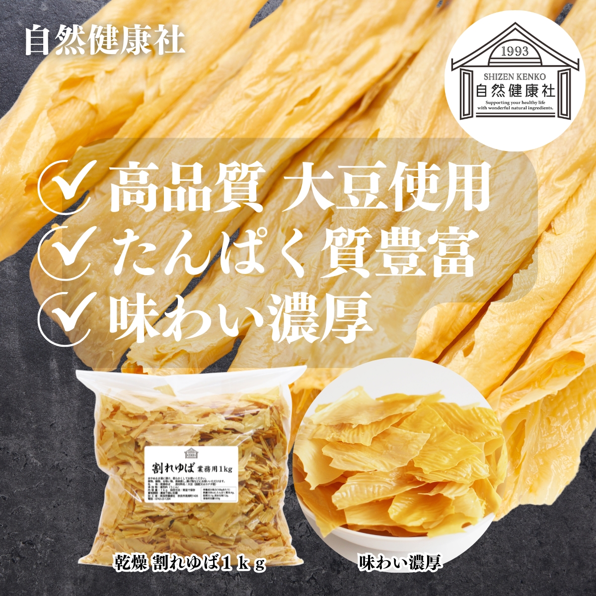 自然健康社の乾燥割れゆば