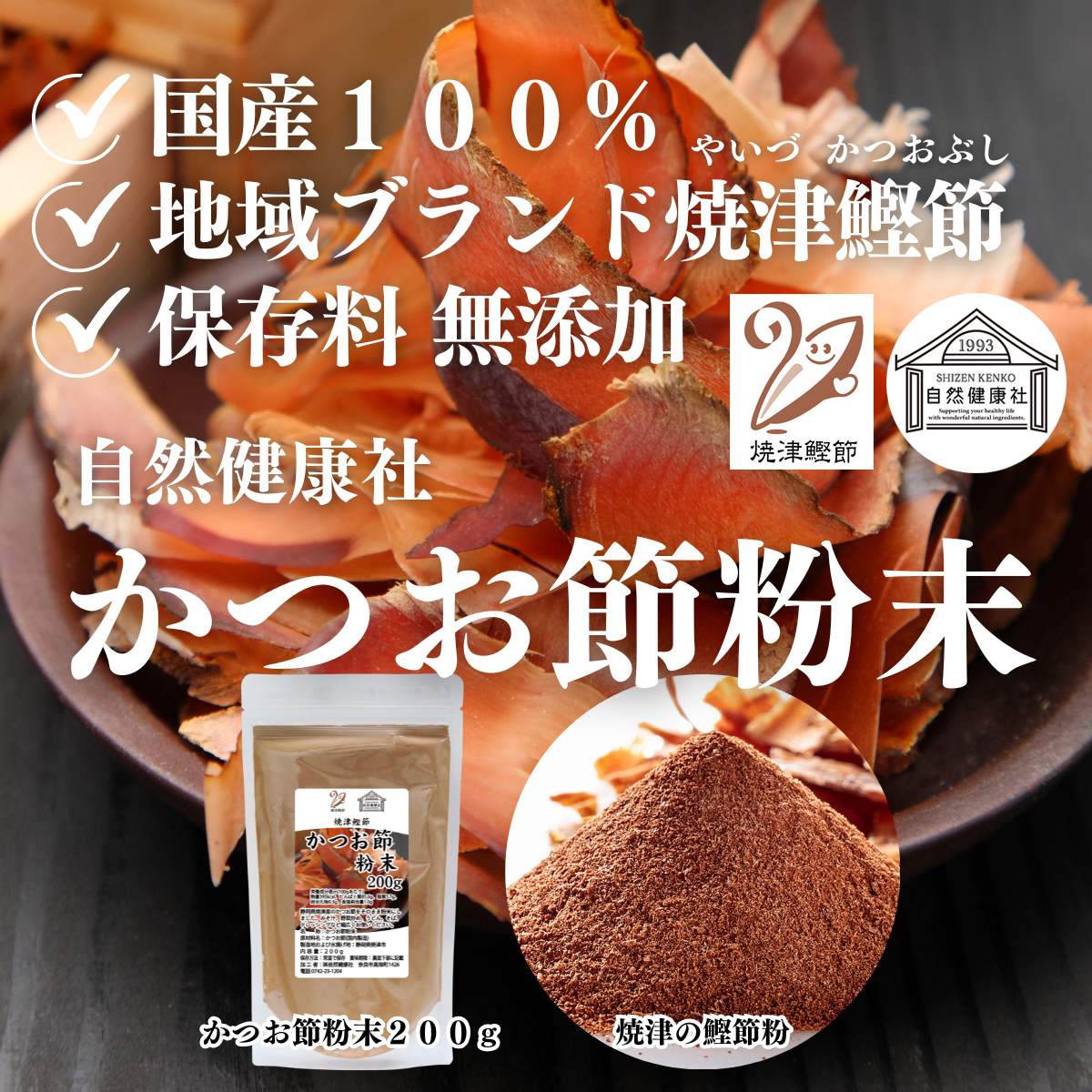 自然健康社のかつお節粉末