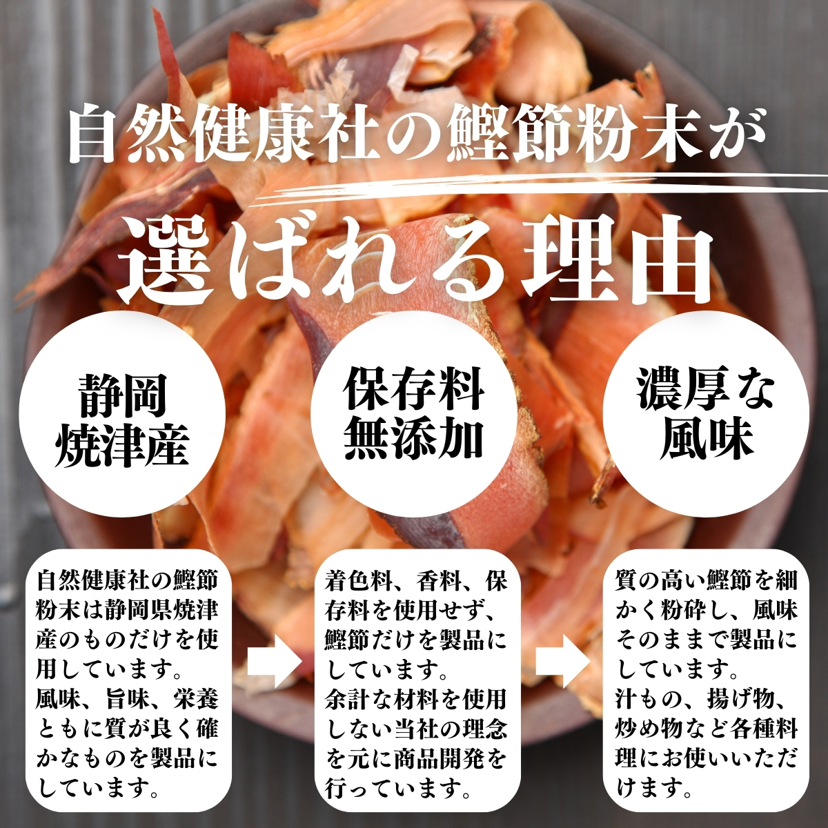 鰹節粉末が選ばれる理由