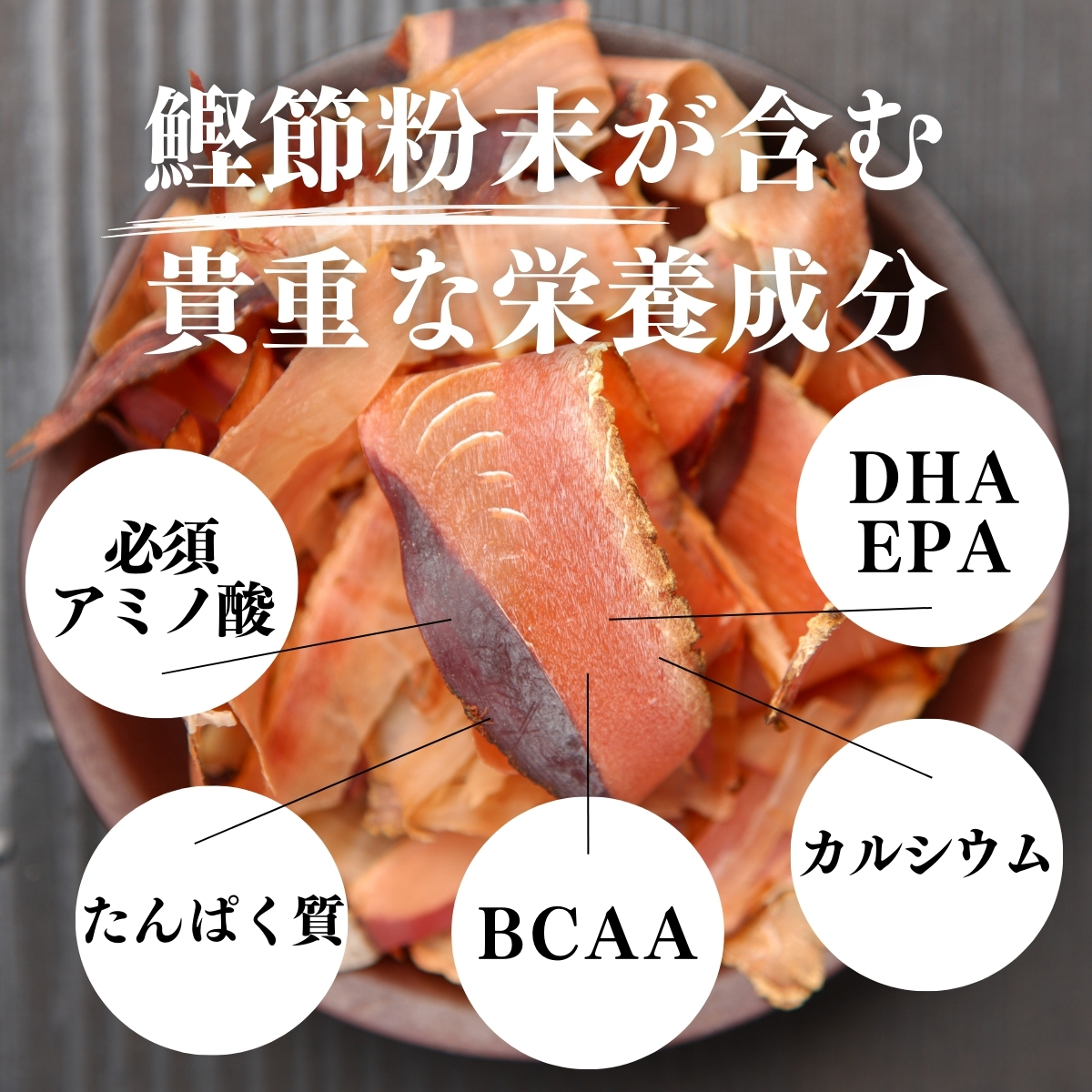 鰹節粉末が含む貴重な栄養成分