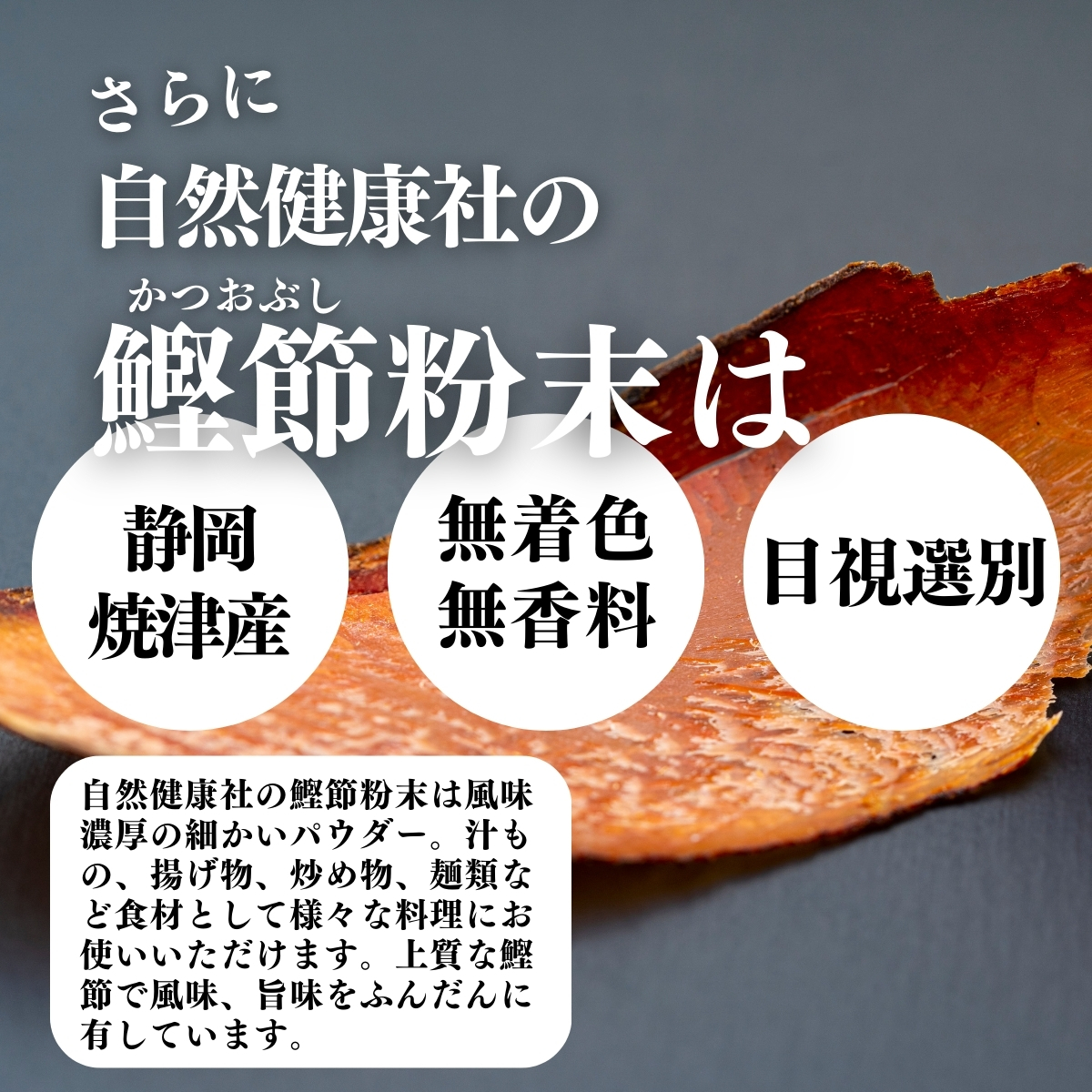 静岡焼津産、無着色無香料、目視選別