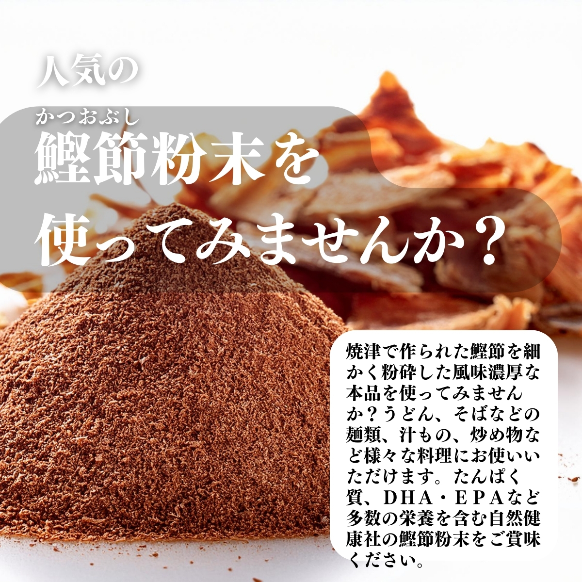 鰹節粉末を使ってみませんか？