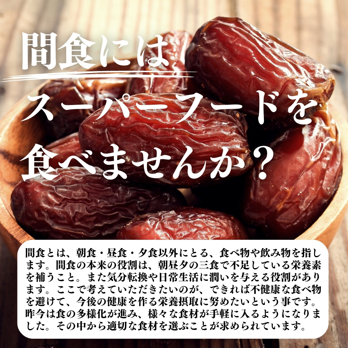 間食にはスーパーフードを食べませんか？