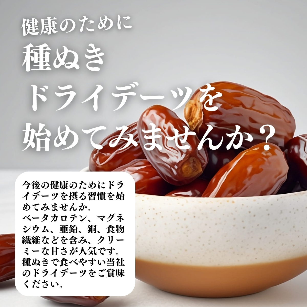 種ぬきドライデーツを始めてみませんか？