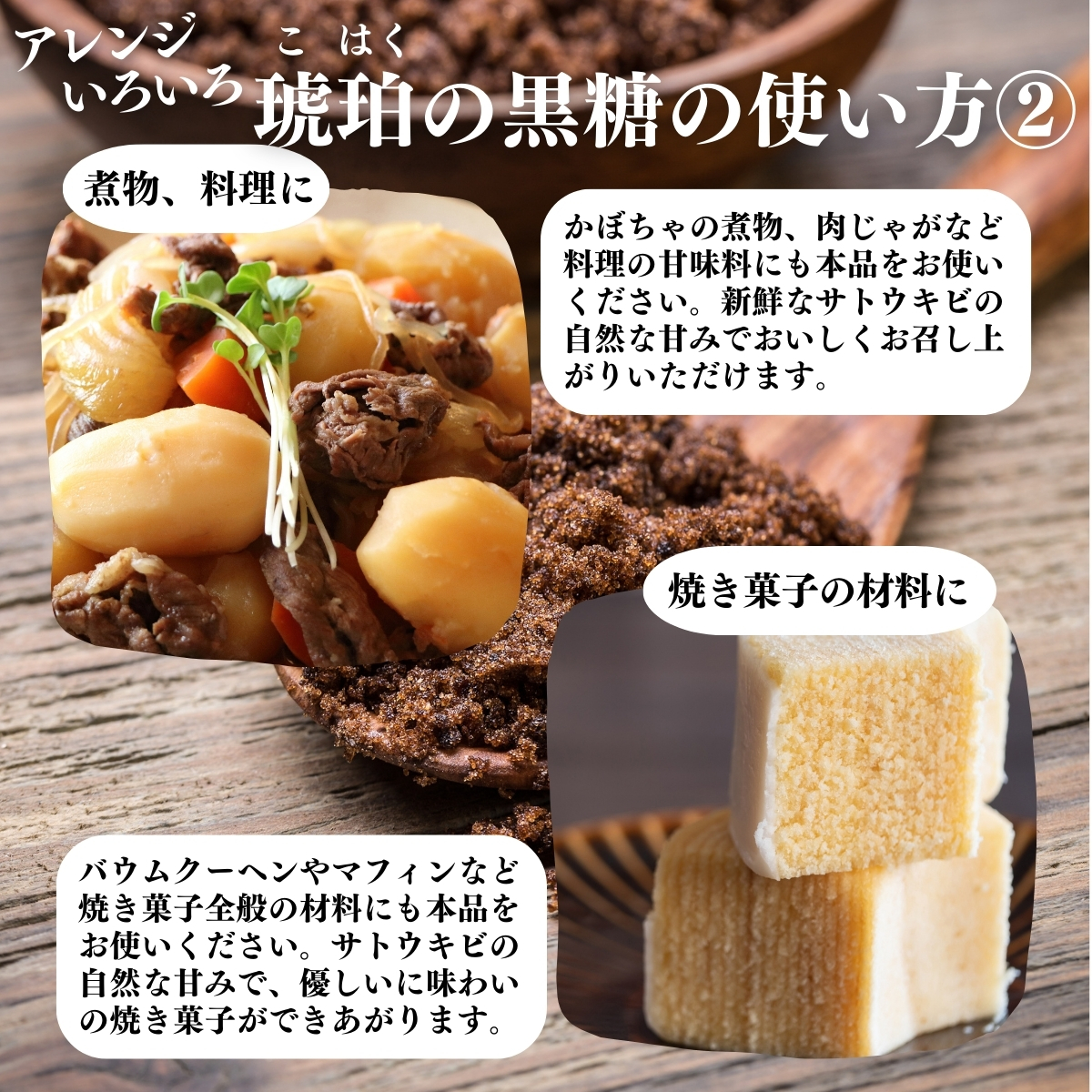 琥珀の黒糖の使い方２