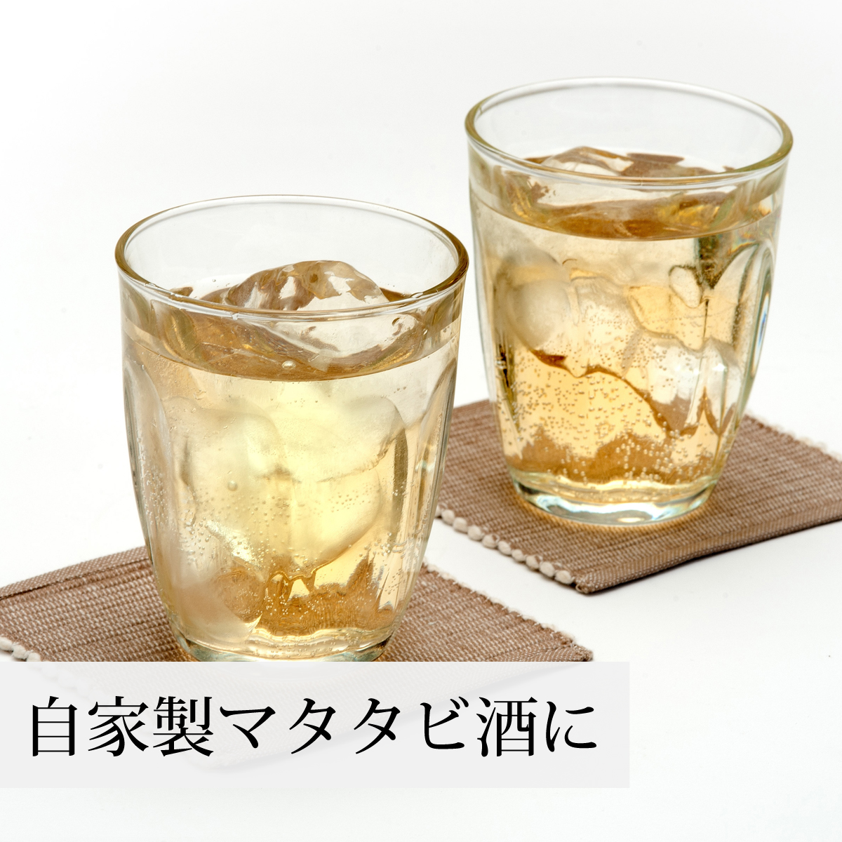 自家製マタタビ酒の材料に