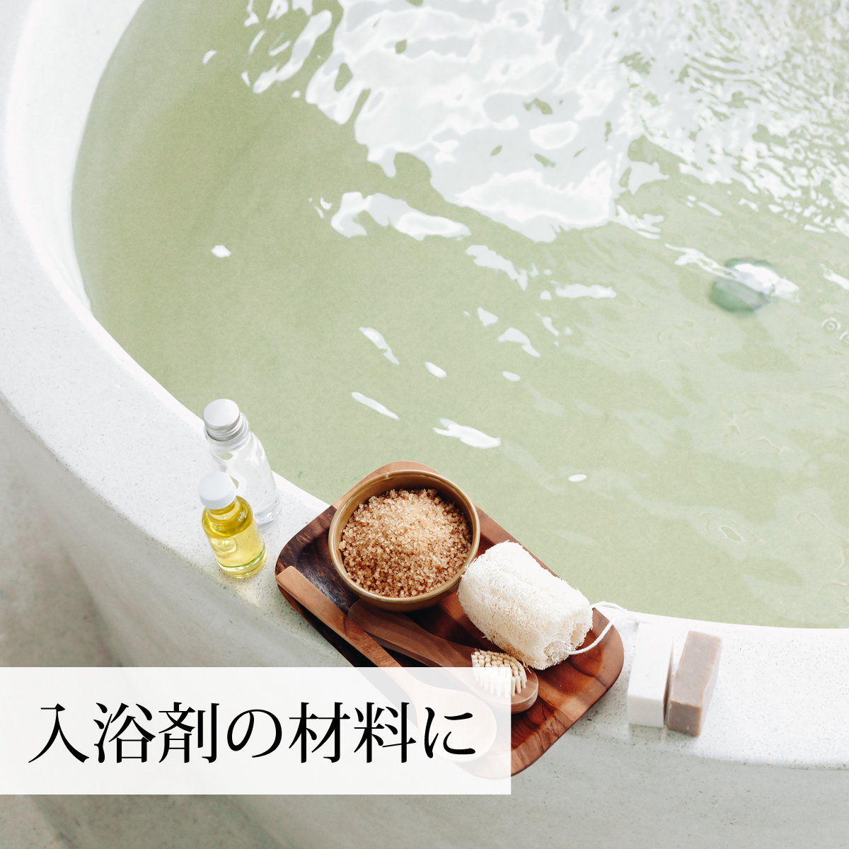 入浴剤の材料に