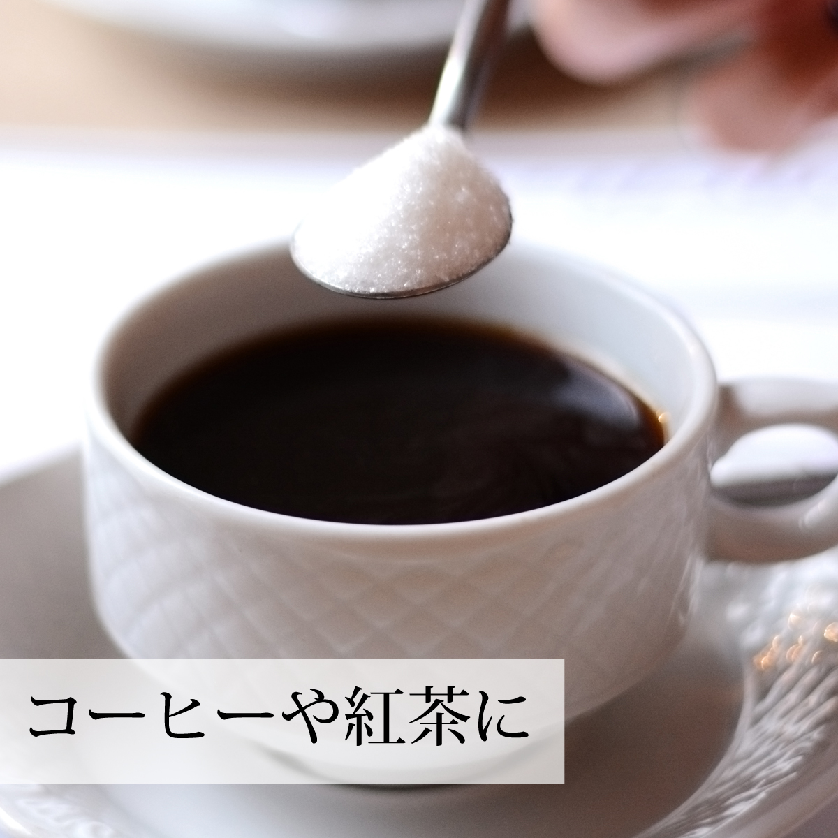 コーヒーや紅茶に