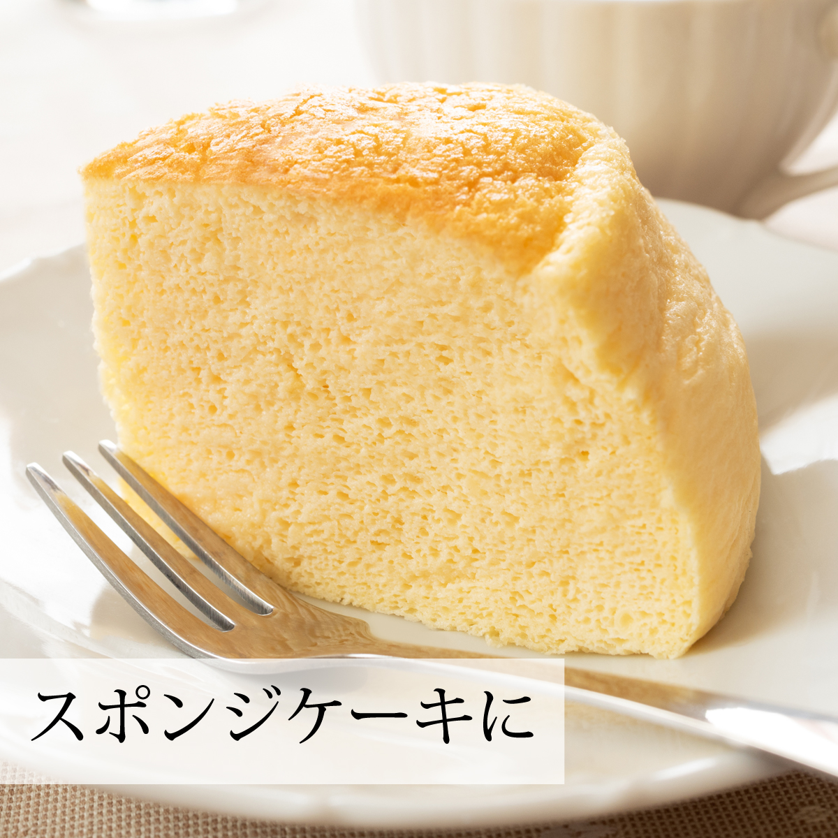 スポンジケーキの材料に