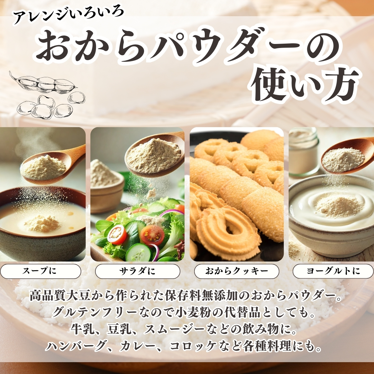 おからパウダーの使い方