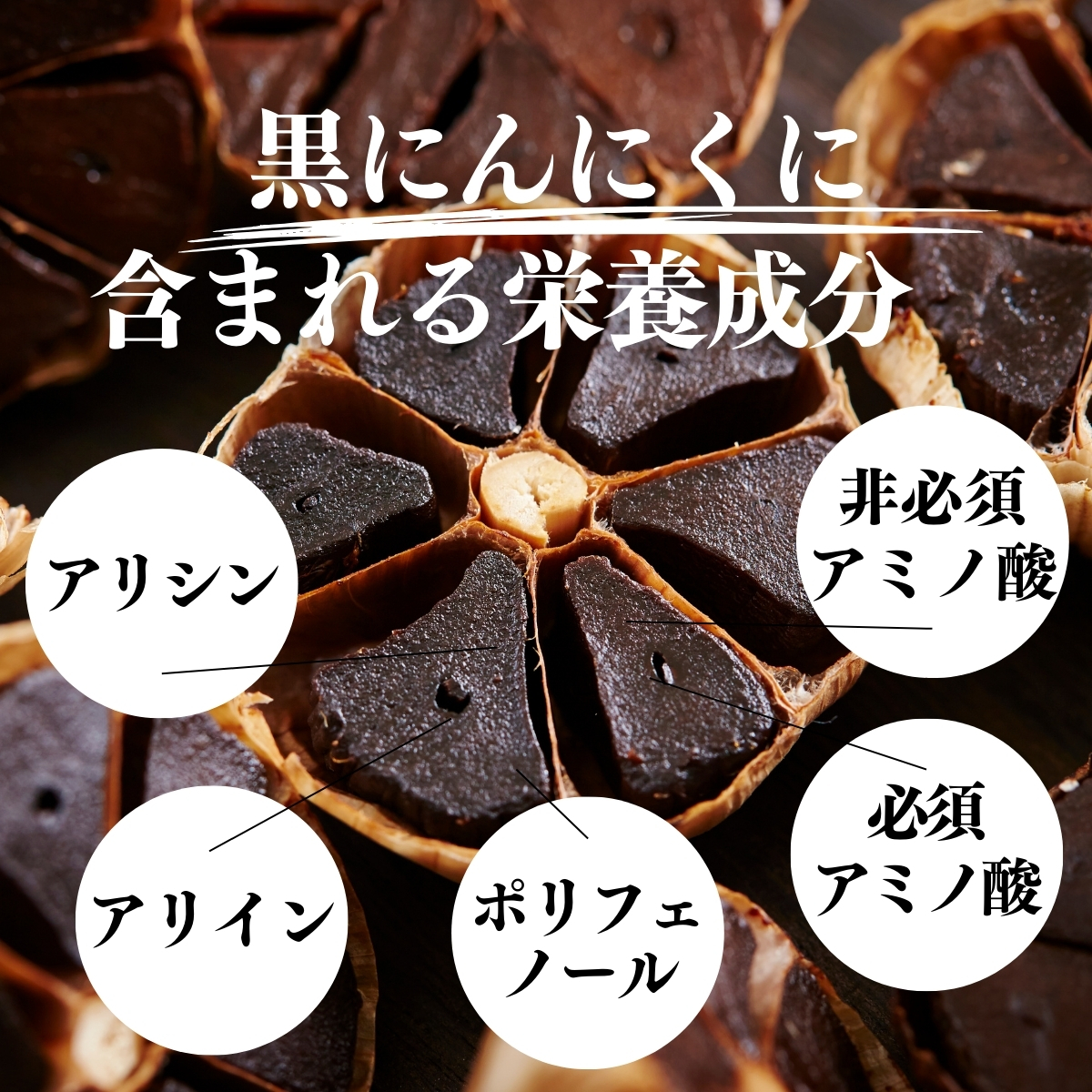 黒にんにくに含まれる栄養成分