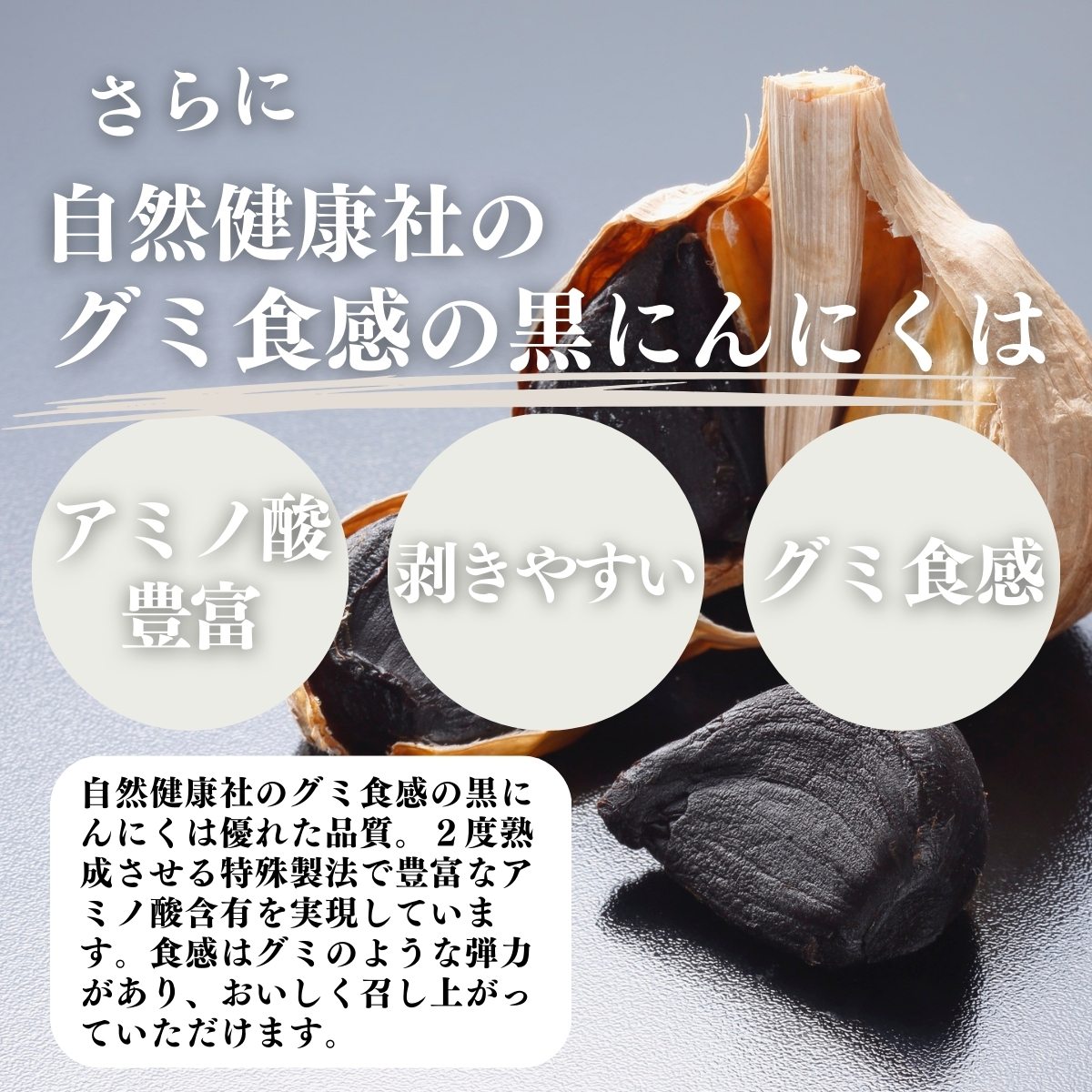 アミノ酸豊富、剥きやすい、グミ食感